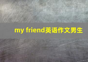 my friend英语作文男生